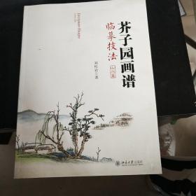 芥子园画谱临摹技法：山水卷