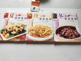 秋季，冬季，夏季营养食谱三本和售