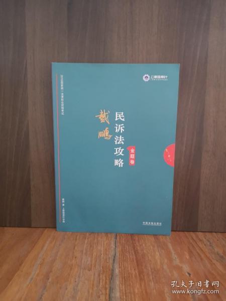 司法考试2019上律指南针2019国家统一法律职业资格考试：戴鹏民诉法攻略·金题卷