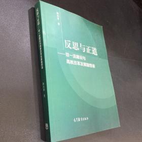 反思与正道——双一流建设与高教改革发展随想录