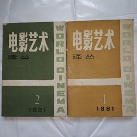 电影艺术译丛（1981年1.2期）