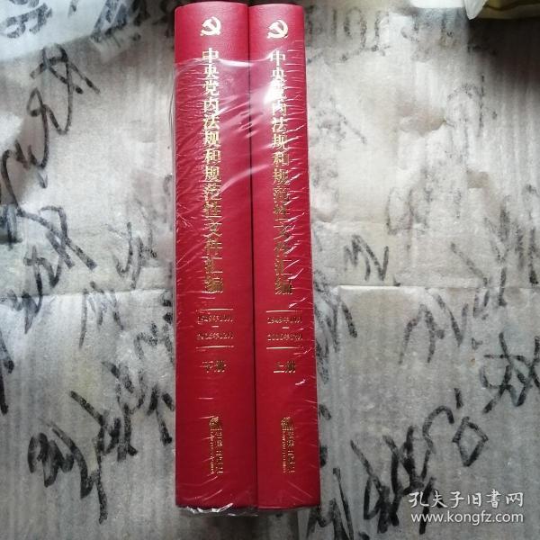中央党内法规和规范性文件汇编（1949年10月—2016年12月）