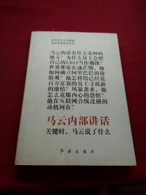 马云内部讲话：关键时，马云说了什么