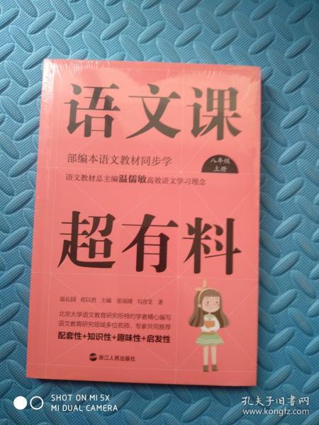 语文课超有料：部编本语文教材同步学八年级上册