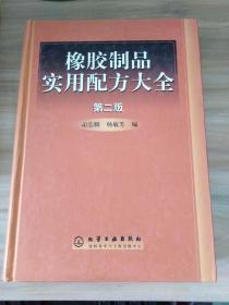 橡胶制品实用配方 大全