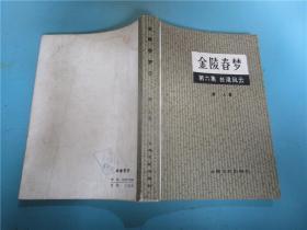 金陵春梦 1-6（6册合售）