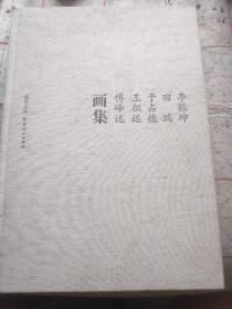 李振坤，田瑞，于占德，王征远，付峰远画集