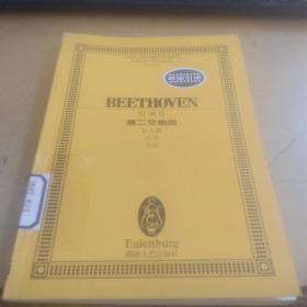 全国音乐院系教学总谱系列：贝多芬－－第二交响曲(D大调Op.36)