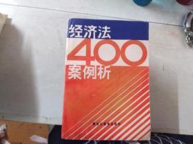 经济法400案例析