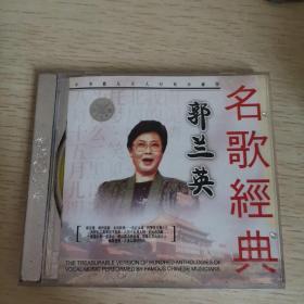 名歌经典 郭兰英 CD