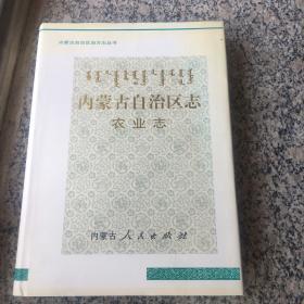 内蒙古自治区志农业志