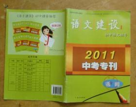 語文建設(shè)：初中語文輔導(dǎo) （2011中專?？? onerror=
