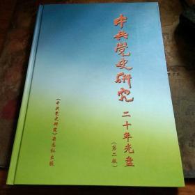 中共党史研究 二十年光盘（第二版）、