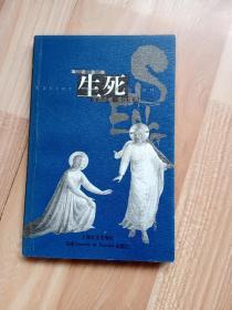 (远近丛书)   生死(2000年一版一印，仅印5500册) .，