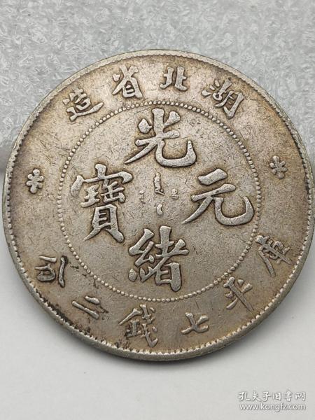 湖北省造光绪元宝 老银元74