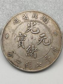 湖北省造光绪元宝 老银元74