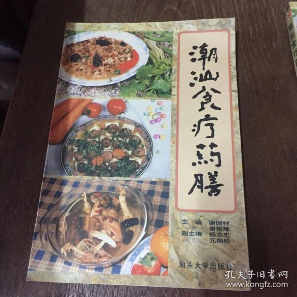 潮汕食疗药膳，初版，谢国材