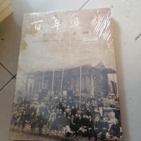 欧美同学会100年 : 1913-2013