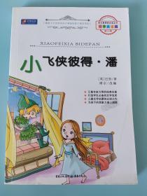 小飞侠彼得·潘 (精华美绘版 语文新课标必读丛书)