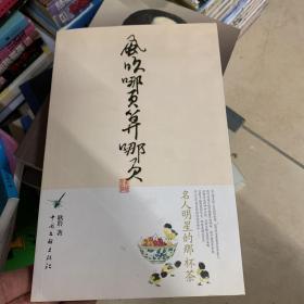 风吹哪页算哪页:名人明星的那杯茶