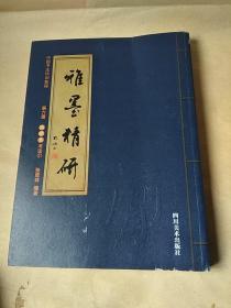 雅墨精研 第六册