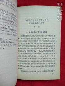 中国科学技术发明和科学技术人物论集