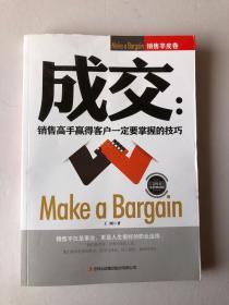 成交 : 销售高手赢得客户一定要掌握的技巧