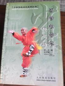 少林传统功夫系列丛书（梅花拳，燕青拳，罗汉拳，七星小架，看家拳一路，炮拳，七星螳螂拳白猿献书，七星螳螂拳梅花路，七星螳螂拳白猿孝母，七星螳螂拳白猿献果，七星螳螂拳插捶）