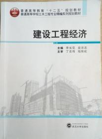 建设工程经济/普通高等学校土木工程专业精编系列规划教材