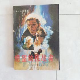 《绝望的挑战者》1988年一版一印。