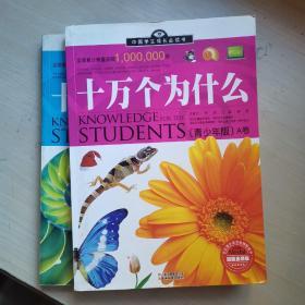 中国学生成长必读书：十万个为什么（青少年版）（加强金装版）（共2册）