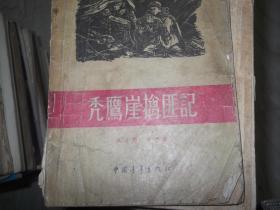 秃鹰崖擒匪记  1955年一版一印