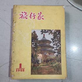 旅行家，1955年全年12期创刊号，1956年全年12期1957年全年12期1959年全年12期1960年1一6期合售