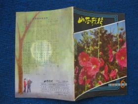 山西歌声  1983-6