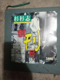 杉杉志创刊号