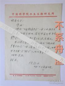 名藻类学家，湖泊学家，,1948年院士候选人饶钦止信札一通一页