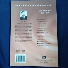 光传送网原理与技术——光通信技术丛书