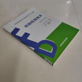 药物检测技术（全国高职高专院校药学类与食品药品类专业“十三五”规划教材）