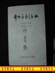 1962年三年自然灾害时期出版的-----中医药书-----【【常用方剂手册】】----少见