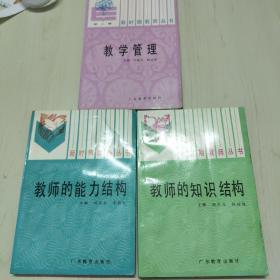 新时期教师丛书 3本合售