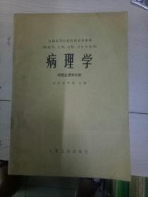 全国高等医药院校试用教材（供医学、儿科、口腔、卫生专业用）病理学 病理生理学分册