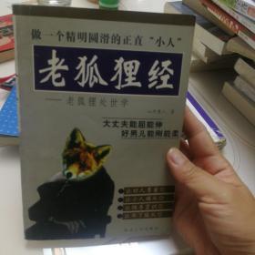 老狐狸经：老狐狸处世学