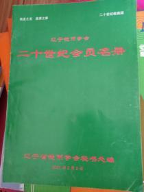 辽宁钱币学会会刊：二十世纪会员名册