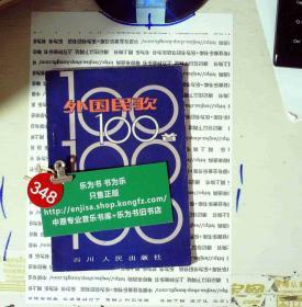 外国民歌100首 正版现货0348S