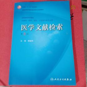 卫生部“十一五”规划教材·全国高等医药教材建设研究会规划教材：医学文献检索（第3版）