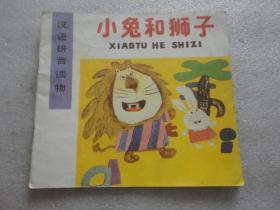 24开彩色连环画 汉语拼音读物 小兔和狮子【073】