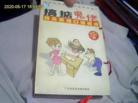 搞掂鬼佬 商务英语全攻略 1 口语速成（1本书+4盒开封磁带）库存书。好品无字迹。未使用过。英汉对照。发音标准。购物满280元即送。全网磁带版版本独家。磁带发快递