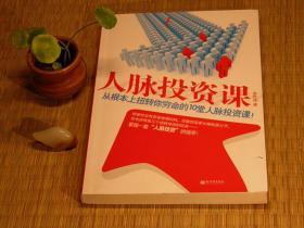 【惜墨舫】人脉投资课 00年代书籍 个人管理励志系列 自我提升 说话技巧 思维方法系列书籍 豆瓣高评分书籍