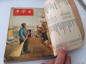 中学生 1954年全十二册【解放初期刊、竖版】合订本