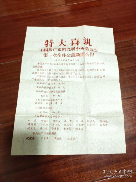 特大喜讯中国共产党第九届中央委员会第一次全体会议新闻公报——名单